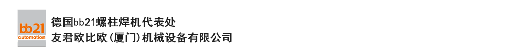 bb21螺柱焊機(jī)代表處，德國(guó)螺柱焊機(jī)，bb21螺柱焊機(jī)，進(jìn)口螺柱焊機(jī)，螺柱焊槍?zhuān)琤b21螺柱焊槍?zhuān)葜羔敿奥葜附优浼?。德?guó)bb21授權(quán)代表處-友君歐比歐(廈門(mén))機(jī)械設(shè)備有限公司